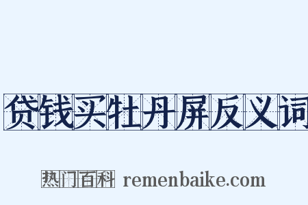 贷钱买牡丹屏反义词是什么意思的图片